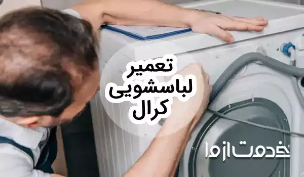 تعمیر ماشین لباسشویی کرال